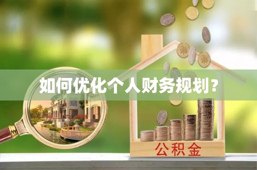 岳普湖如何优化个人财务规划？
