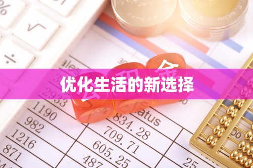 岳普湖优化生活的新选择