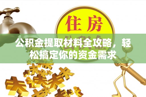 岳普湖公积金提取材料全攻略，轻松搞定你的资金需求