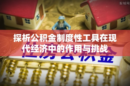 岳普湖探析公积金制度性工具在现代经济中的作用与挑战