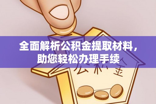 岳普湖全面解析公积金提取材料，助您轻松办理手续