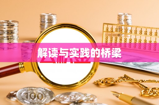 岳普湖解读与实践的桥梁