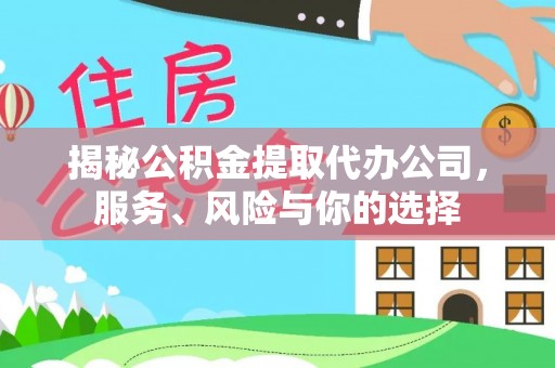 岳普湖揭秘公积金提取代办公司，服务、风险与你的选择