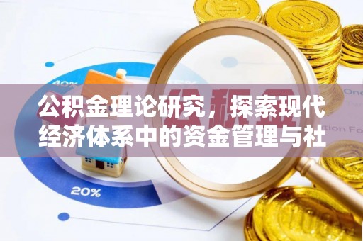 岳普湖公积金理论研究，探索现代经济体系中的资金管理与社会福利