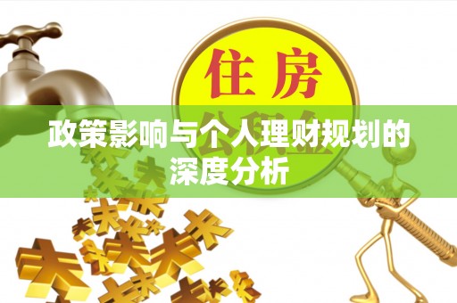 岳普湖政策影响与个人理财规划的深度分析