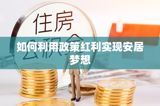 岳普湖如何利用政策红利实现安居梦想