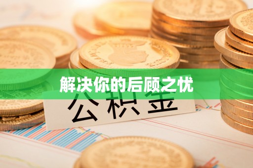岳普湖解决你的后顾之忧