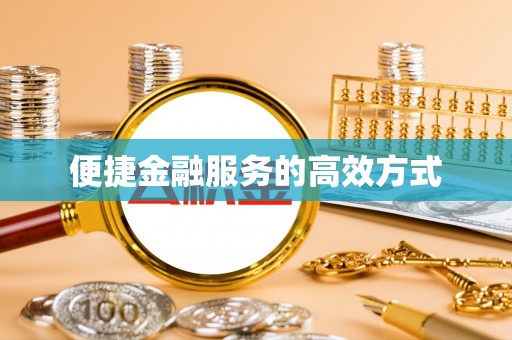 岳普湖便捷金融服务的高效方式