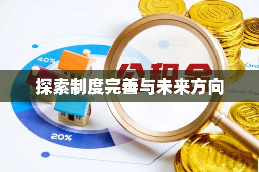 岳普湖探索制度完善与未来方向