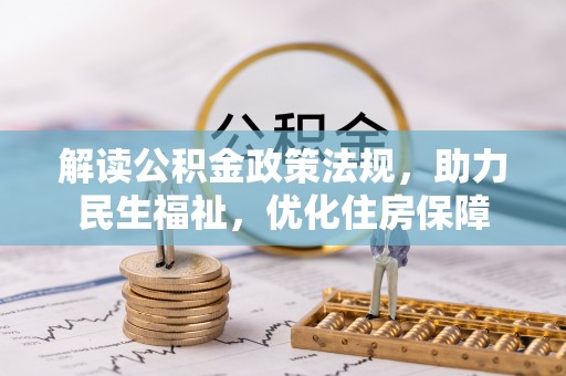 岳普湖解读公积金政策法规，助力民生福祉，优化住房保障