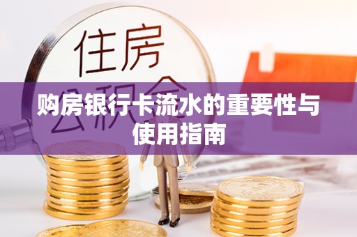 岳普湖购房银行卡流水的重要性与使用指南