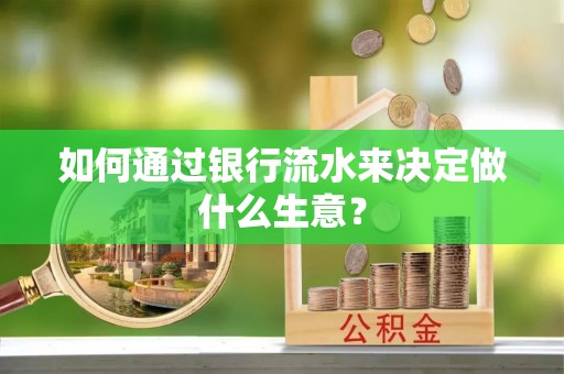 岳普湖如何通过银行流水来决定做什么生意？