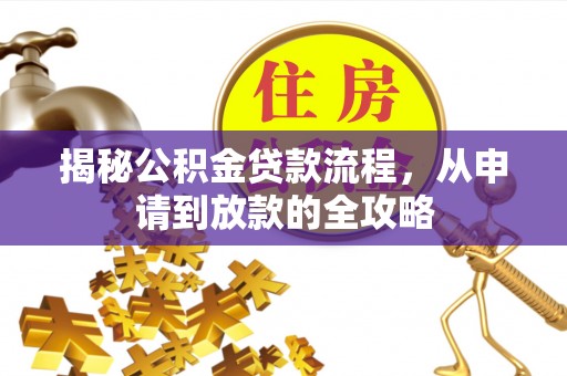 岳普湖揭秘公积金贷款流程，从申请到放款的全攻略