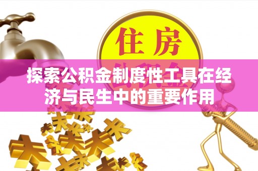 岳普湖探索公积金制度性工具在经济与民生中的重要作用