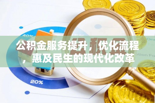 岳普湖公积金服务提升，优化流程，惠及民生的现代化改革