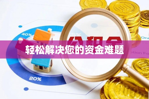 岳普湖轻松解决您的资金难题