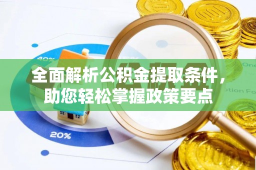 岳普湖全面解析公积金提取条件，助您轻松掌握政策要点