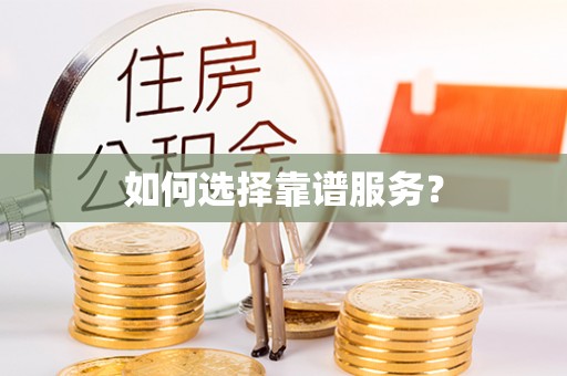 岳普湖如何选择靠谱服务？
