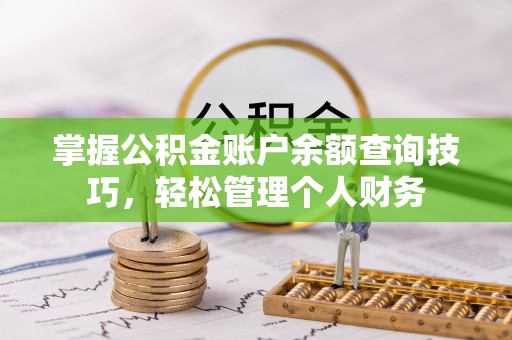 岳普湖掌握公积金账户余额查询技巧，轻松管理个人财务