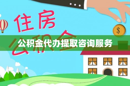 岳普湖公积金代办提取咨询服务