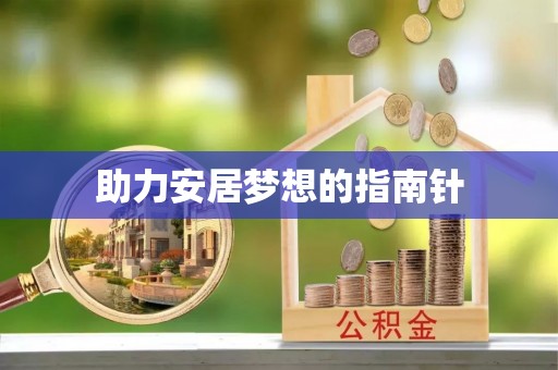 岳普湖助力安居梦想的指南针