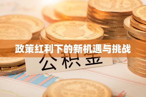 岳普湖政策红利下的新机遇与挑战