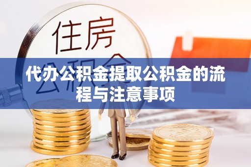 岳普湖代办公积金提取公积金的流程与注意事项