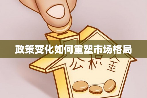岳普湖政策变化如何重塑市场格局