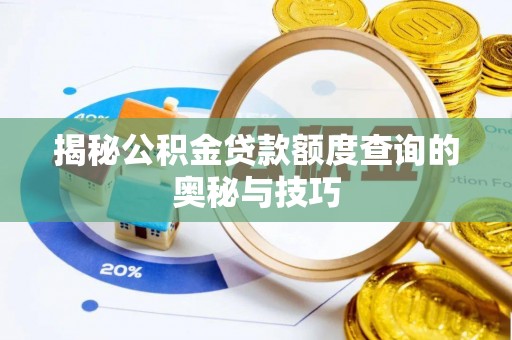 岳普湖揭秘公积金贷款额度查询的奥秘与技巧