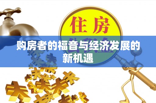 岳普湖购房者的福音与经济发展的新机遇