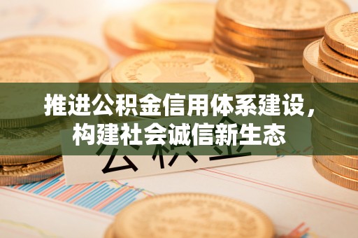 岳普湖推进公积金信用体系建设，构建社会诚信新生态