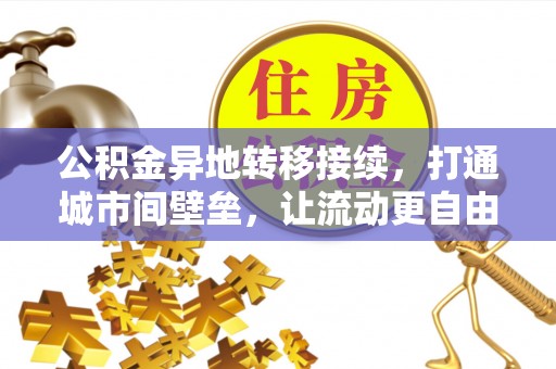 岳普湖公积金异地转移接续，打通城市间壁垒，让流动更自由