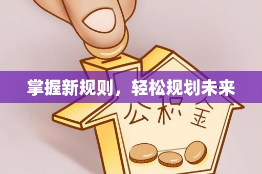 岳普湖掌握新规则，轻松规划未来