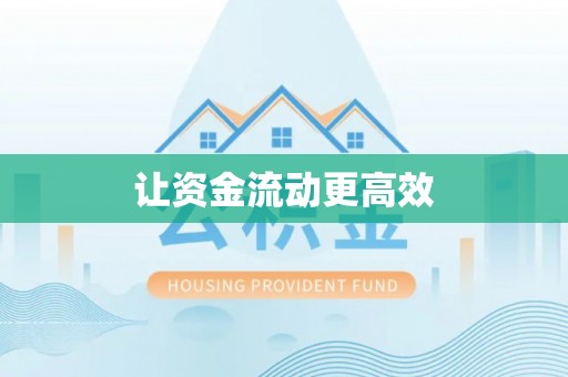 岳普湖让资金流动更高效