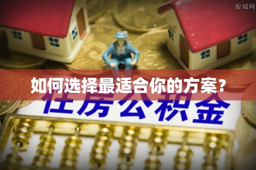 岳普湖如何选择最适合你的方案？