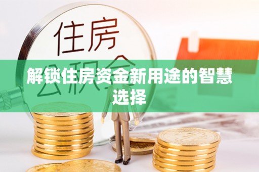 岳普湖解锁住房资金新用途的智慧选择