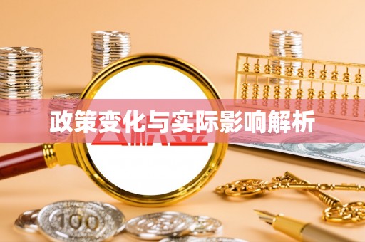 岳普湖政策变化与实际影响解析