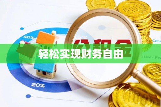 岳普湖轻松实现财务自由
