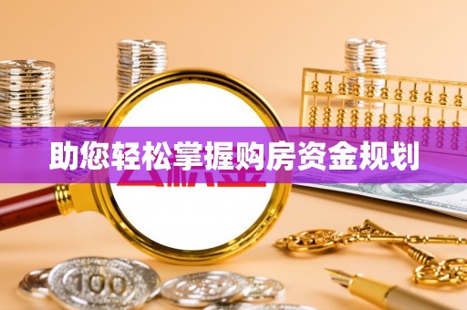 岳普湖助您轻松掌握购房资金规划