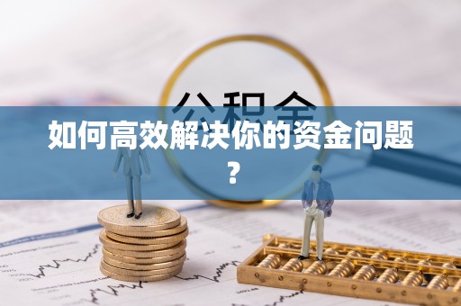 岳普湖如何高效解决你的资金问题？