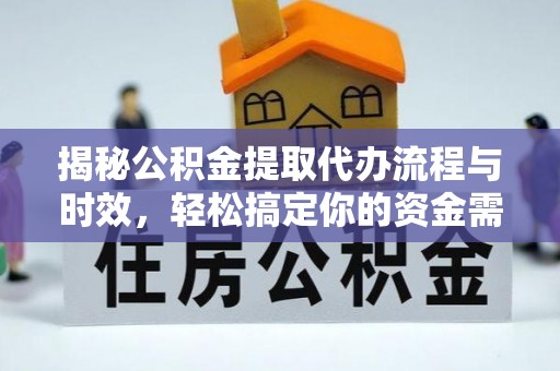 岳普湖揭秘公积金提取代办流程与时效，轻松搞定你的资金需求