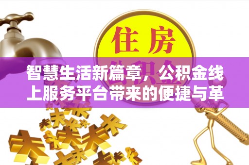 岳普湖智慧生活新篇章，公积金线上服务平台带来的便捷与革新