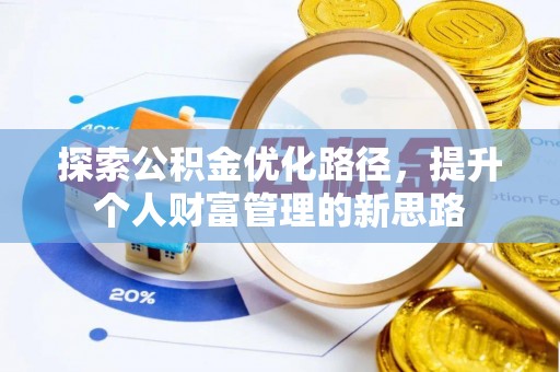 岳普湖探索公积金优化路径，提升个人财富管理的新思路