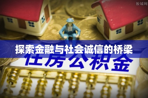 岳普湖探索金融与社会诚信的桥梁
