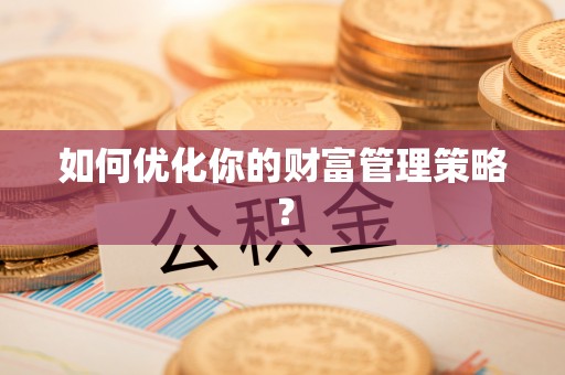 岳普湖如何优化你的财富管理策略？