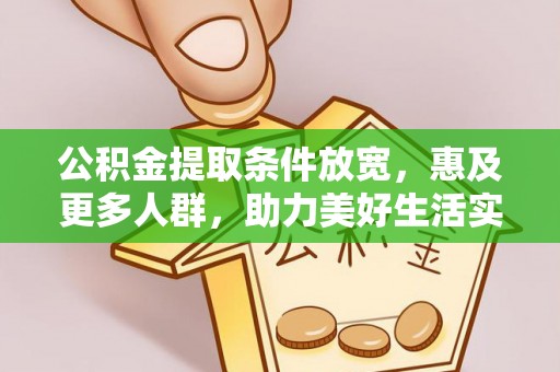 岳普湖公积金提取条件放宽，惠及更多人群，助力美好生活实现