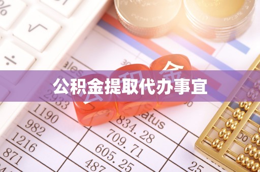 岳普湖公积金提取代办事宜