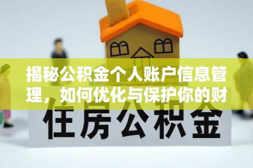岳普湖揭秘公积金个人账户信息管理，如何优化与保护你的财务安全