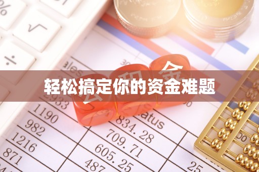 岳普湖轻松搞定你的资金难题