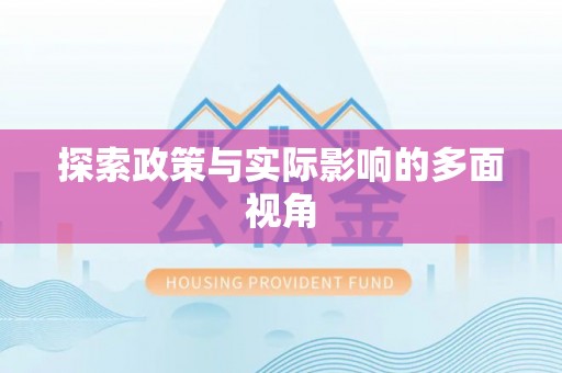 岳普湖探索政策与实际影响的多面视角